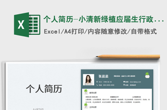 2025个人简历-小清新绿植应届生行政人事表格简历免费下载