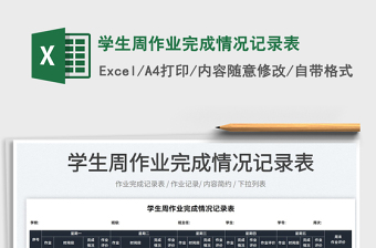 2025学生周作业完成情况记录表免费下载