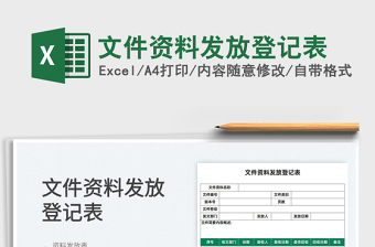 2025文件资料发放登记表免费下载