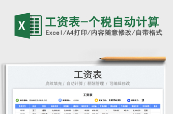 2024工资表-个税自动计算exce表格