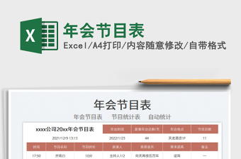 2025年会节目表免费下载