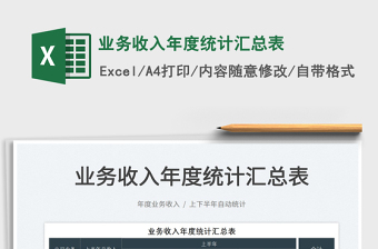 2025业务收入年度统计汇总表免费下载