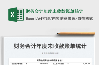 2025财务会计年度未收款账单统计免费下载