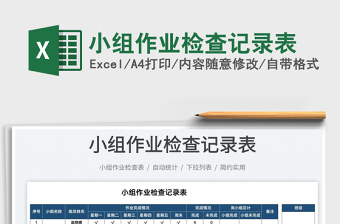 2025小组作业检查记录表免费下载