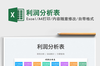 2025利润分析表免费下载