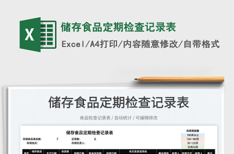 2025储存食品定期检查记录表免费下载