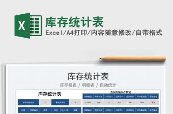2025库存统计表免费下载