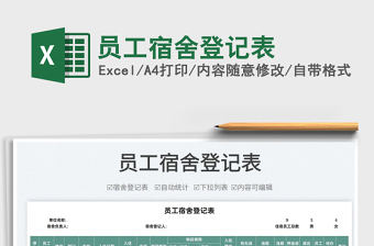 2025员工宿舍登记表免费下载