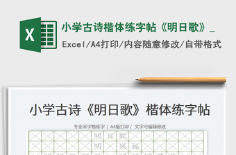 2025小学古诗楷体练字帖《明日歌》_免费下载