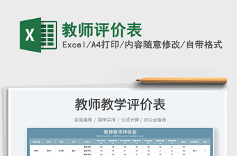 2025教师评价表免费下载