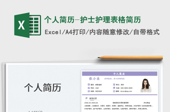2025个人简历-护士护理表格简历免费下载