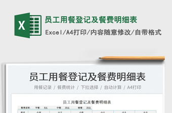 2025员工用餐登记及餐费明细表免费下载