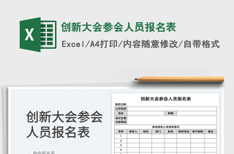 2025创新大会参会人员报名表免费下载