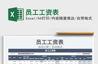 2025员工工资表免费下载