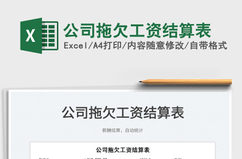 2025公司拖欠工资结算表免费下载