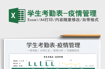 2025学生考勤表-疫情管理免费下载