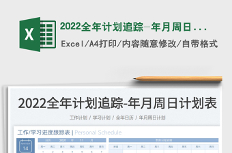2024全年计划追踪-年月周日计划表