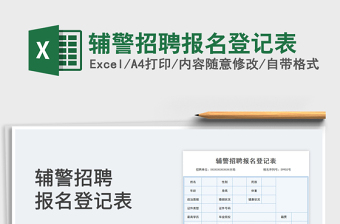 2025辅警招聘报名登记表免费下载