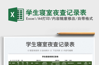 2025学生寝室夜查记录表免费下载