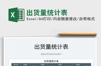 2025出货量统计表免费下载