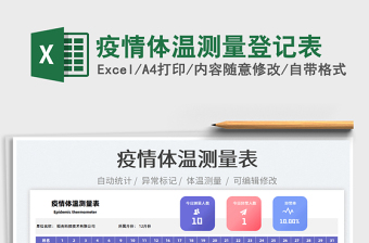 2025疫情体温测量登记表免费下载