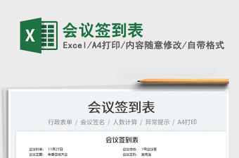 2025会议签到表免费下载