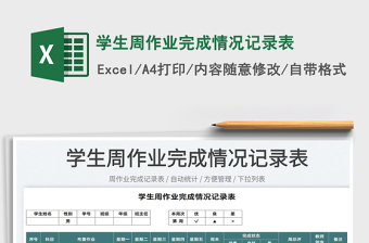 2025学生周作业完成情况记录表免费下载