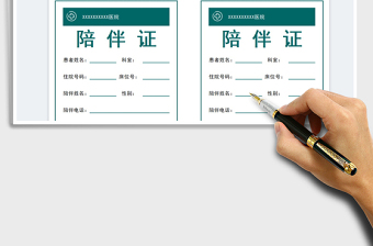 2025入院陪伴证免费下载