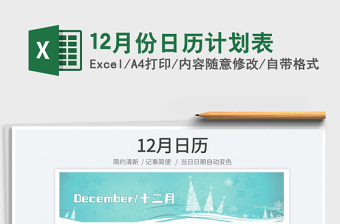 202512月份日历计划表免费下载