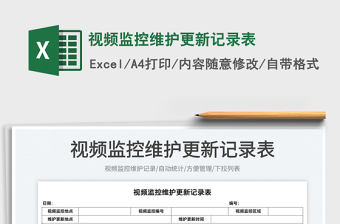 2025视频监控维护更新记录表免费下载