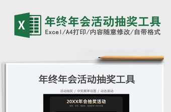 2025年终年会活动抽奖工具免费下载