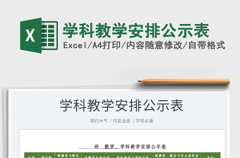 2025学科教学安排公示表免费下载