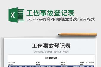 2025工伤事故登记表免费下载