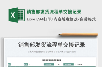 2025销售部发货流程单交接记录免费下载