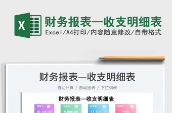 2025财务报表—收支明细表免费下载