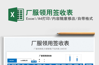 2025厂服领用签收表免费下载