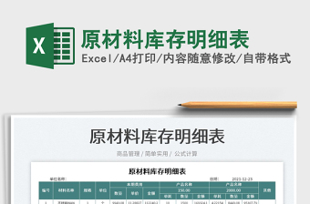 2025原材料库存明细表免费下载
