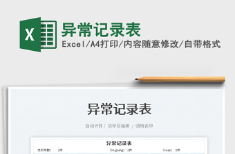 2025异常记录表免费下载