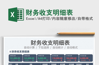2025财务收支明细表免费下载
