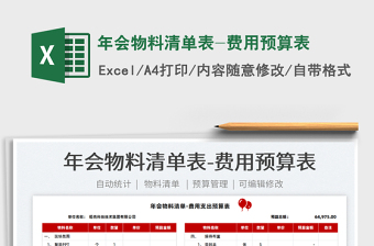 2025年会物料清单表-费用预算表免费下载