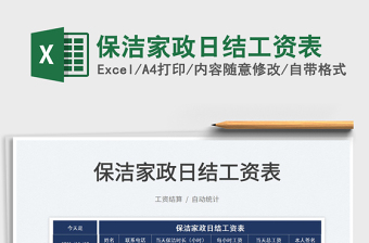 2025保洁家政日结工资表免费下载