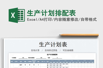 2025生产计划排配表免费下载