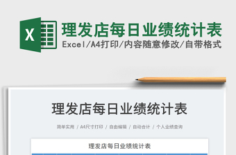 2025理发店每日业绩统计表免费下载