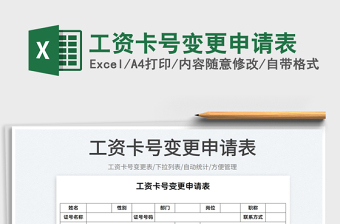 2025工资卡号变更申请表免费下载