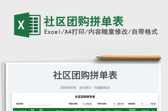 2025社区团购拼单表免费下载