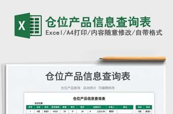 2025仓位产品信息查询表免费下载