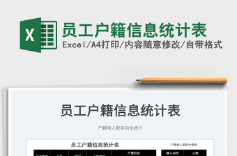 2025员工户籍信息统计表免费下载