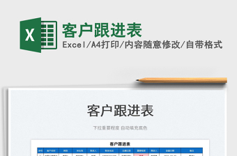 2025客户跟进表免费下载