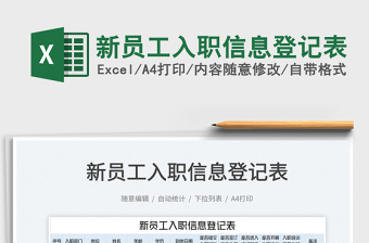 2025新员工入职信息登记表免费下载