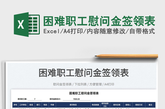 2025困难职工慰问金签领表免费下载